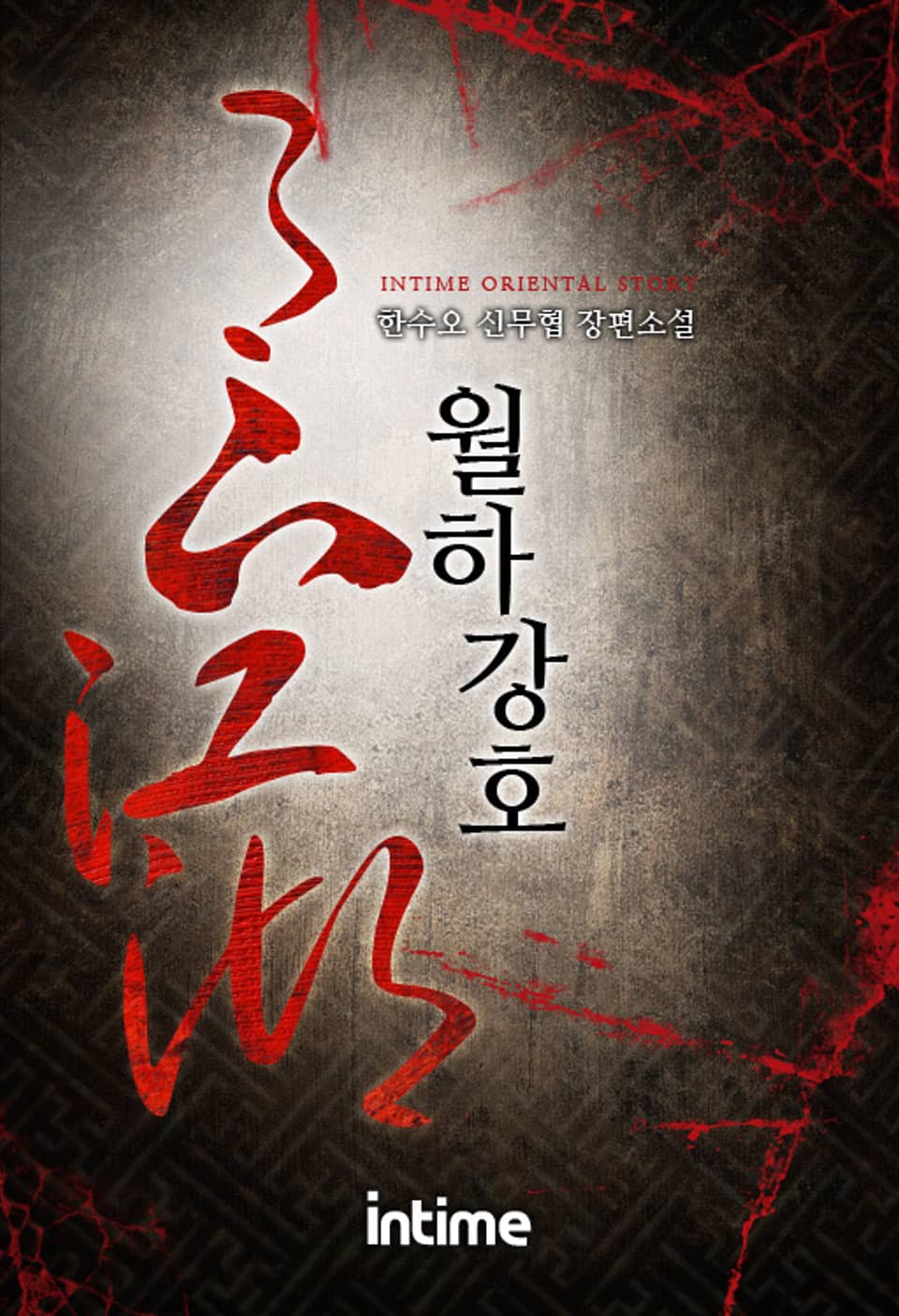 월하강호 3권 - 2