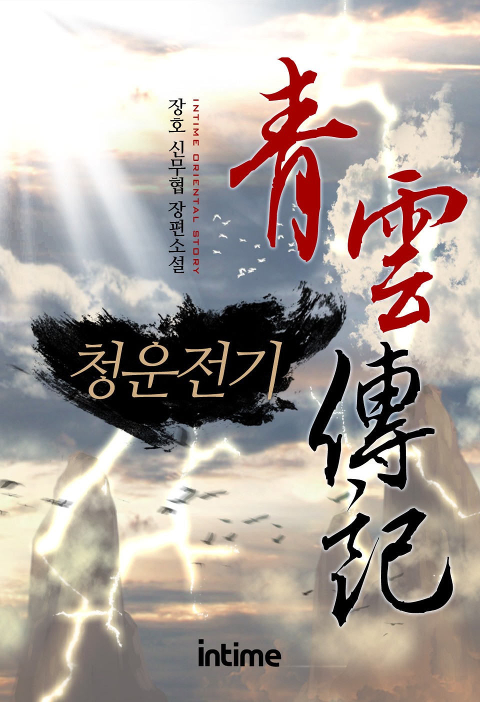 청운전기 1권 - 1