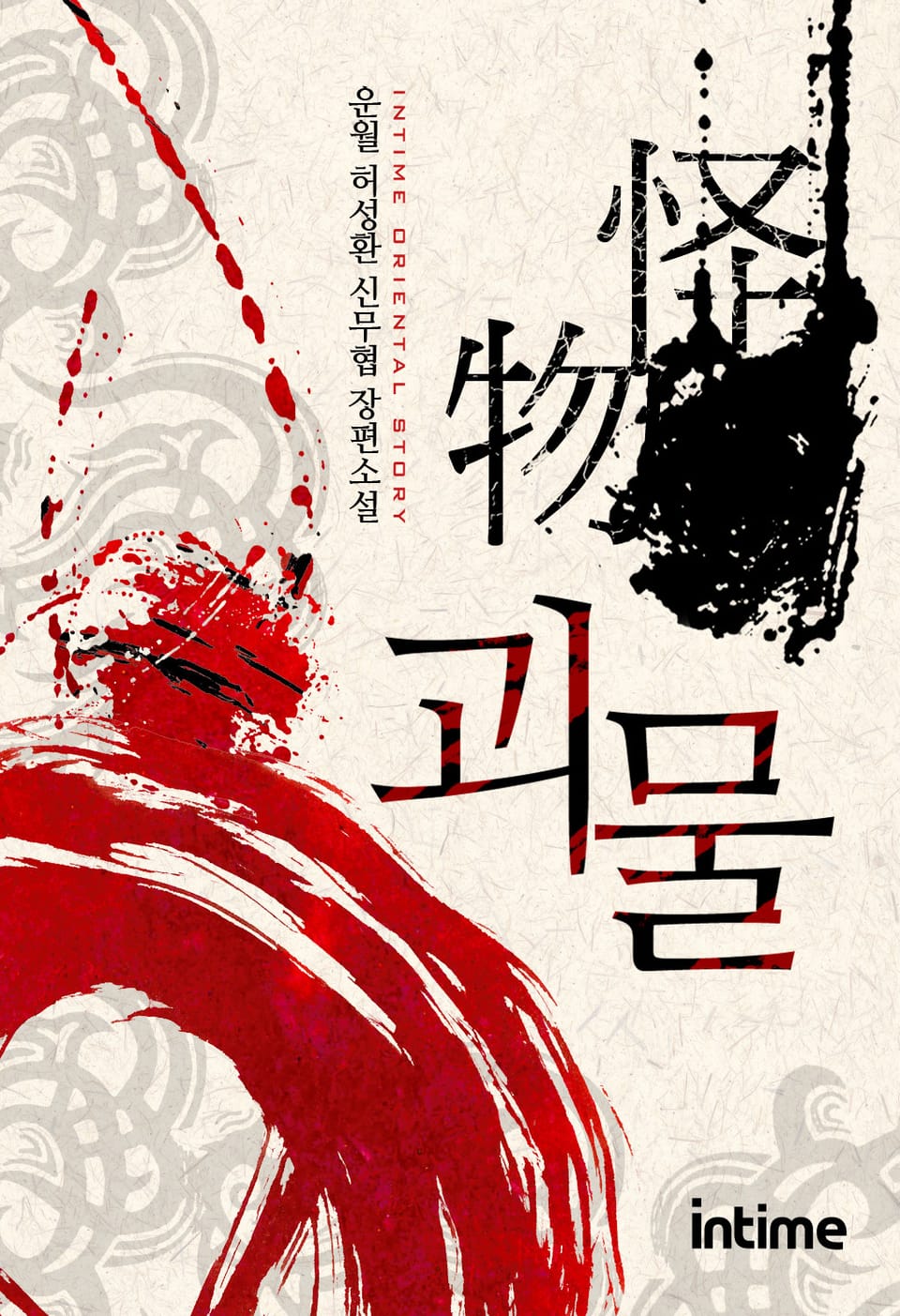 괴물 7권 - 1 (완결)