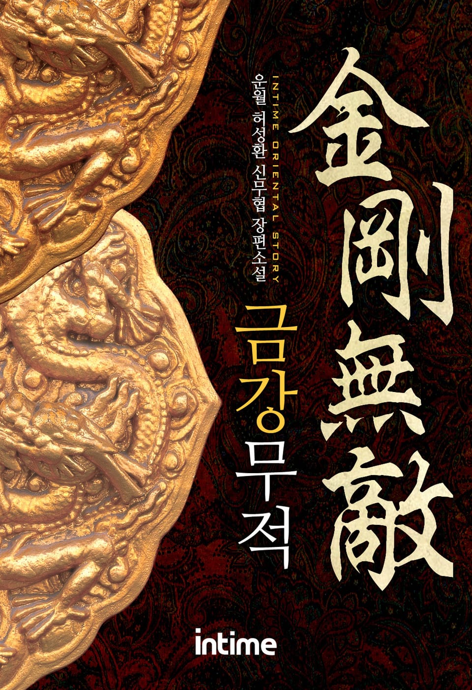 금강무적 5권 - 2