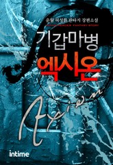 기갑마병 엑시온 표지 이미지