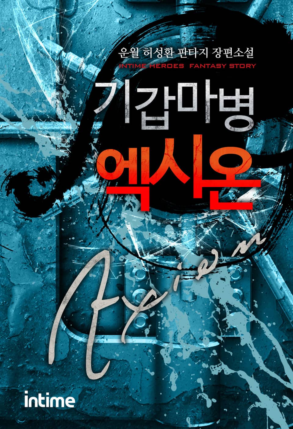 기갑마병 엑시온 4 - 1