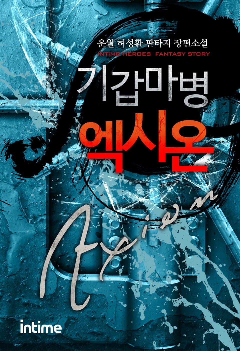 기갑마병 엑시온 8 - 3