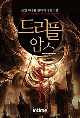 트리플암스 표지 이미지