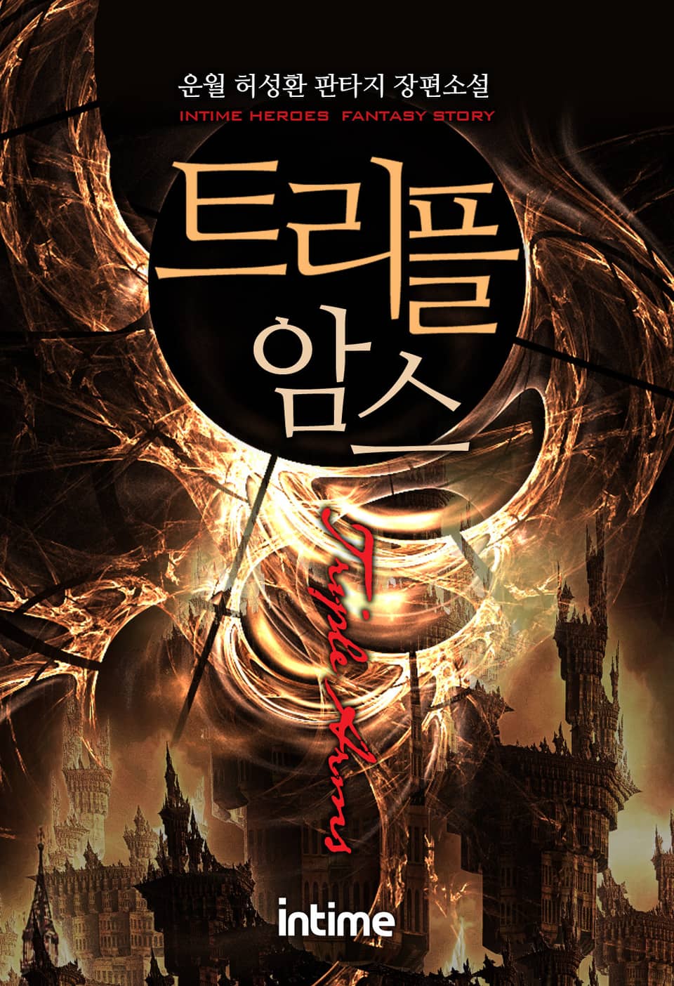 트리플암스 4 - 2