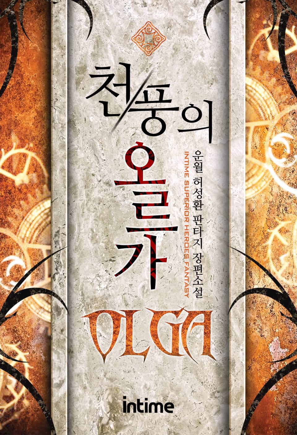 천풍의 오르가 11권 - 1