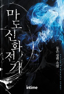 마도신화전기