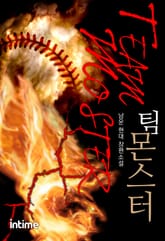 팀 몬스터 표지 이미지