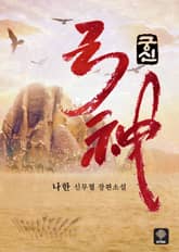 궁신 표지 이미지