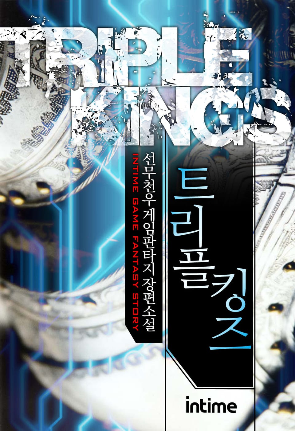 트리플킹즈 6권 - 3 (완결)