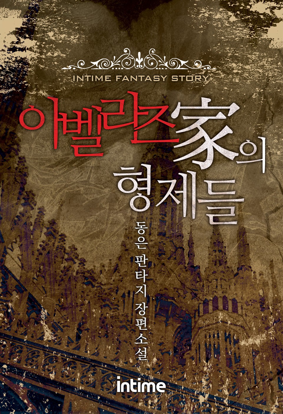 아벨라즈가의 형제들 1권 - 1