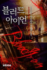 블러드 아이언 표지 이미지