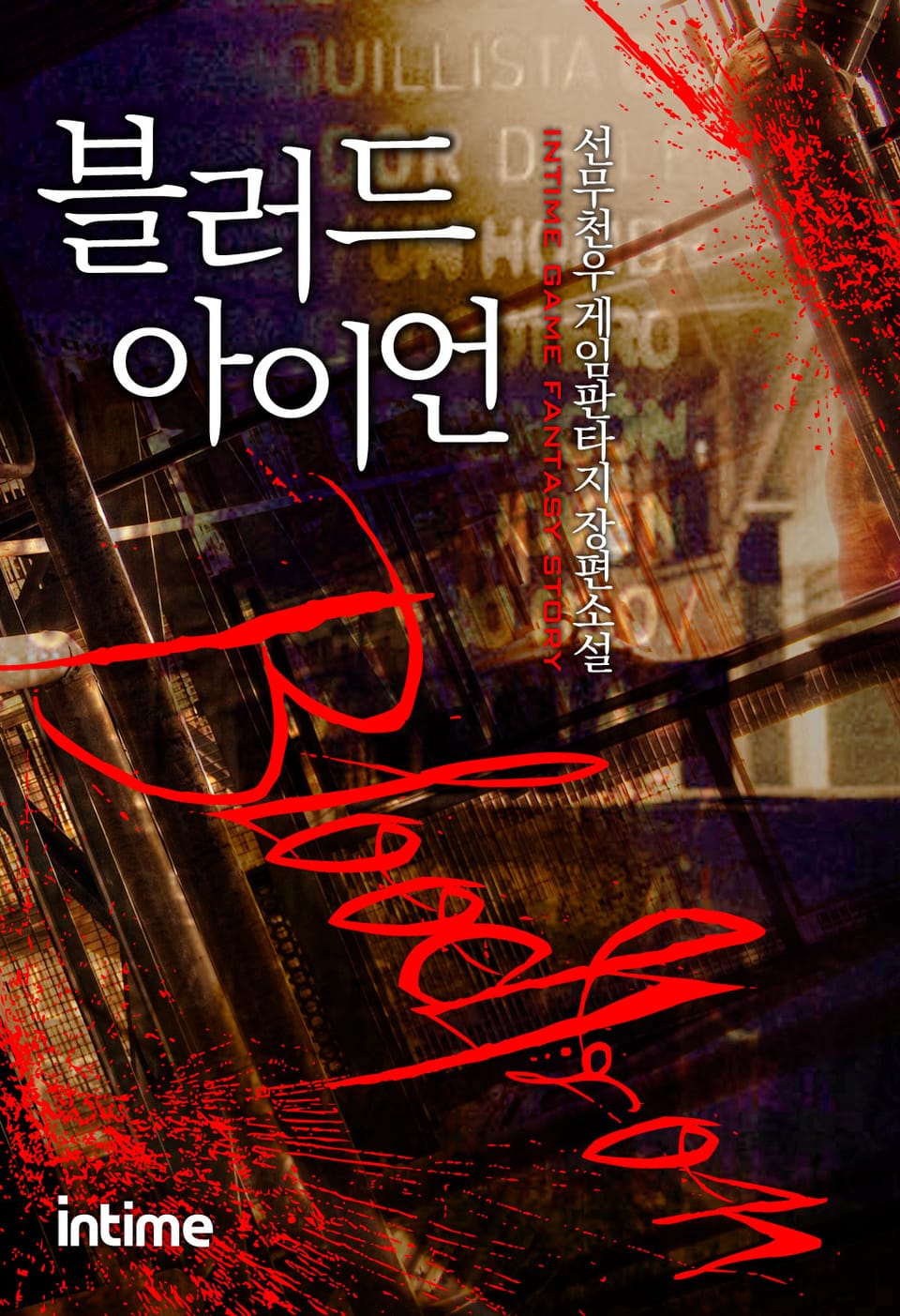 블러드 아이언 1권 - 3