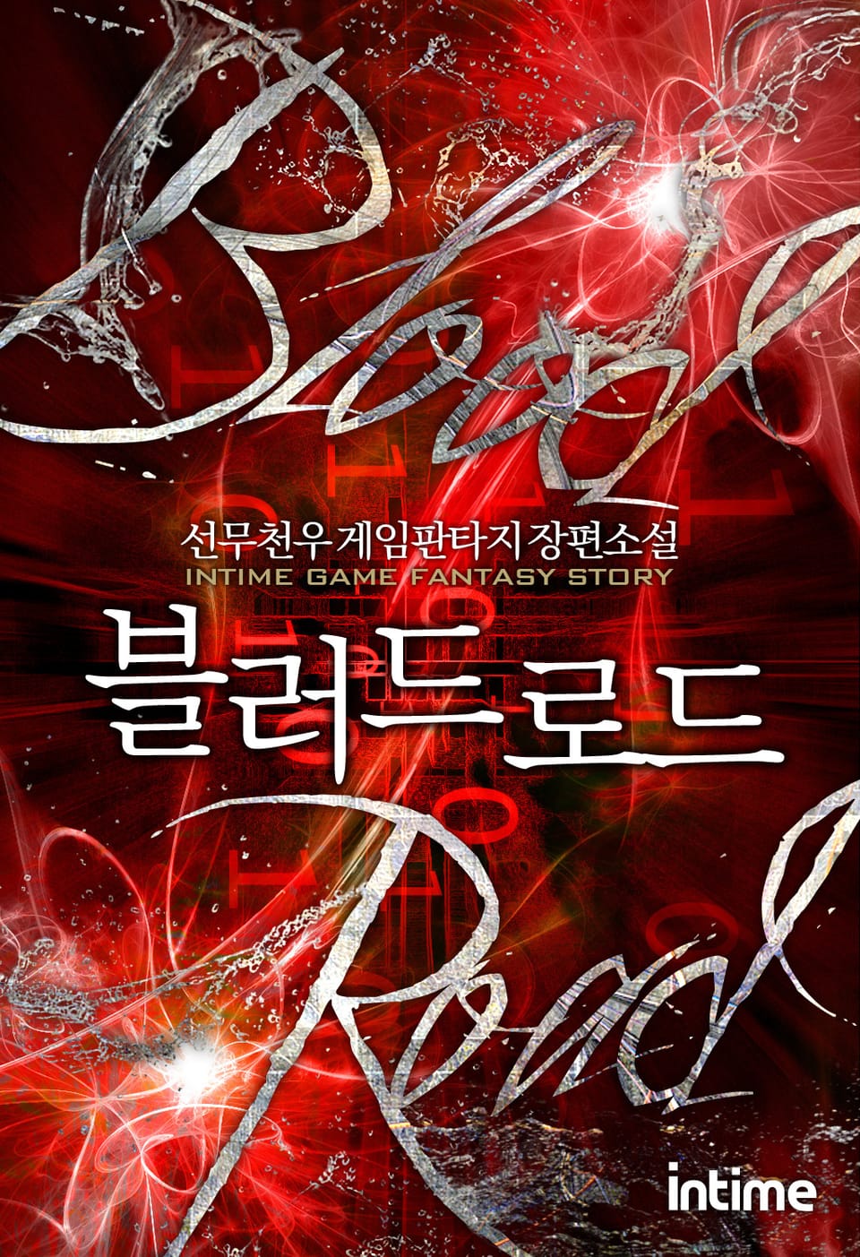 블러드 로드 1권 - 3