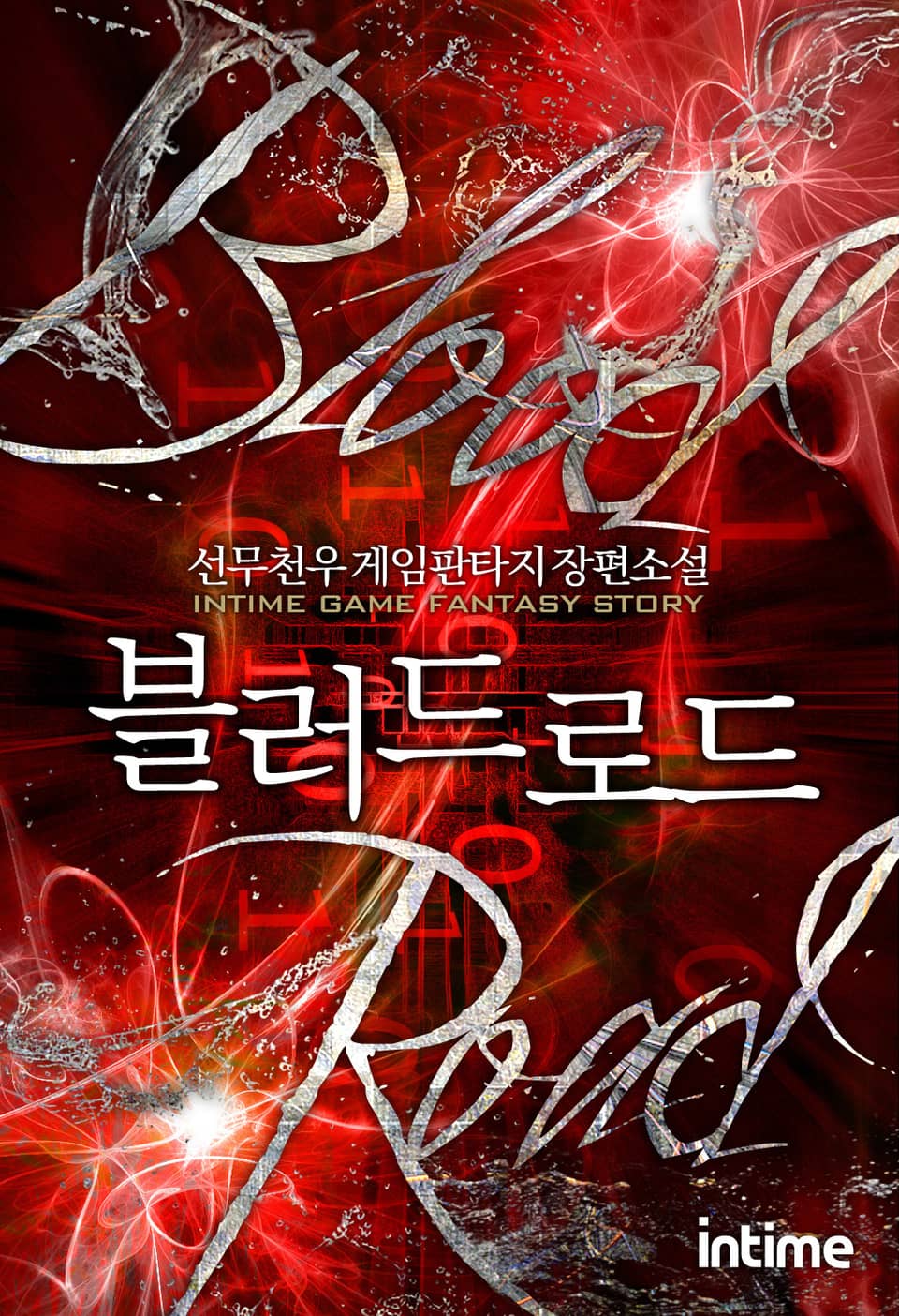 블러드 로드 7권 - 2