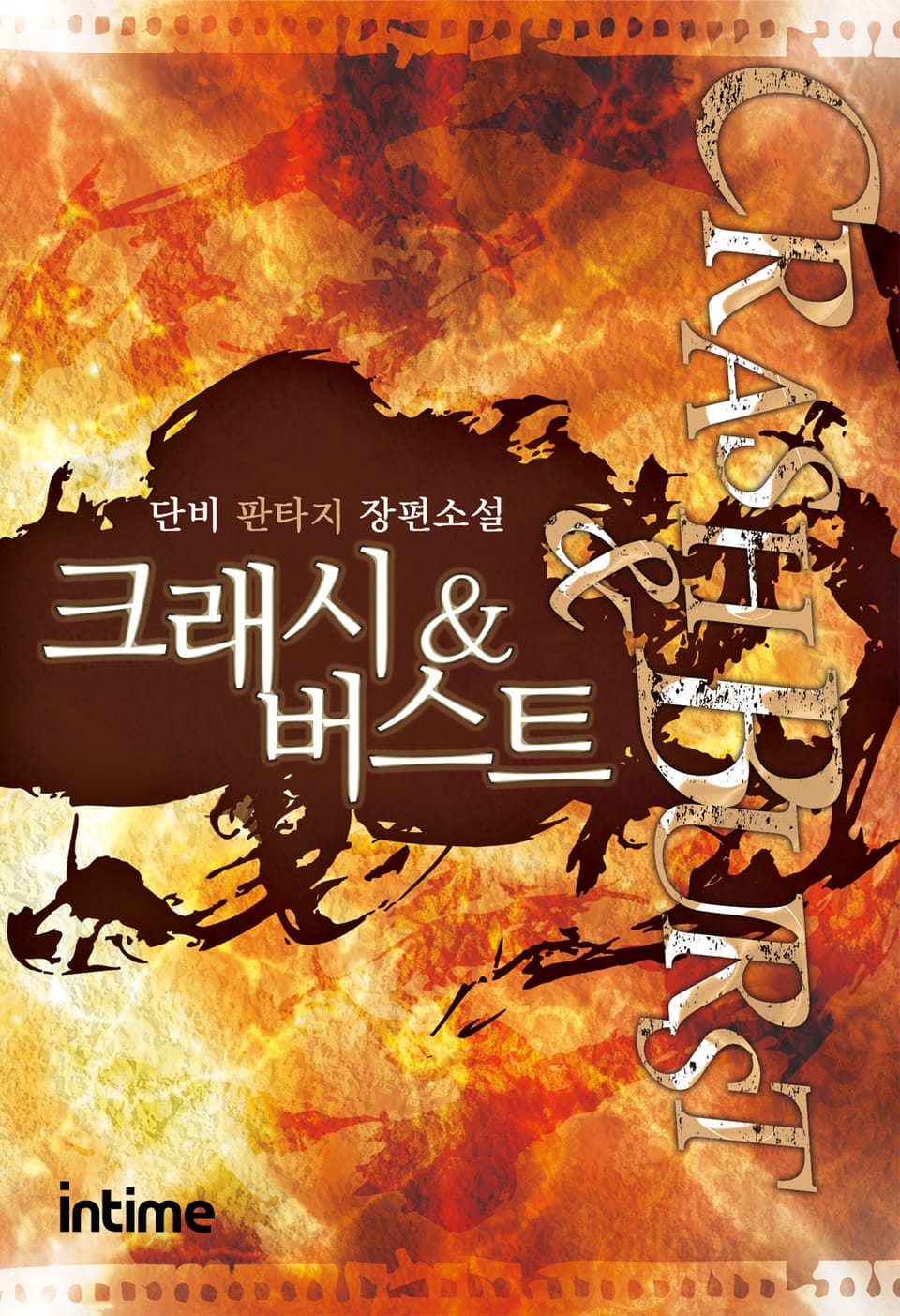 크래시&버스트 5권 - 2