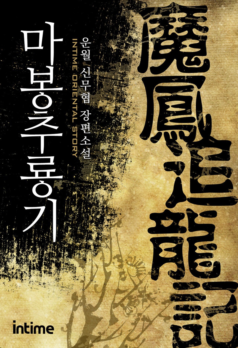 마봉추룡기 1권 - 1