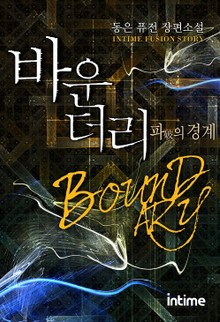 바운더리 파의 경계 (확장판)