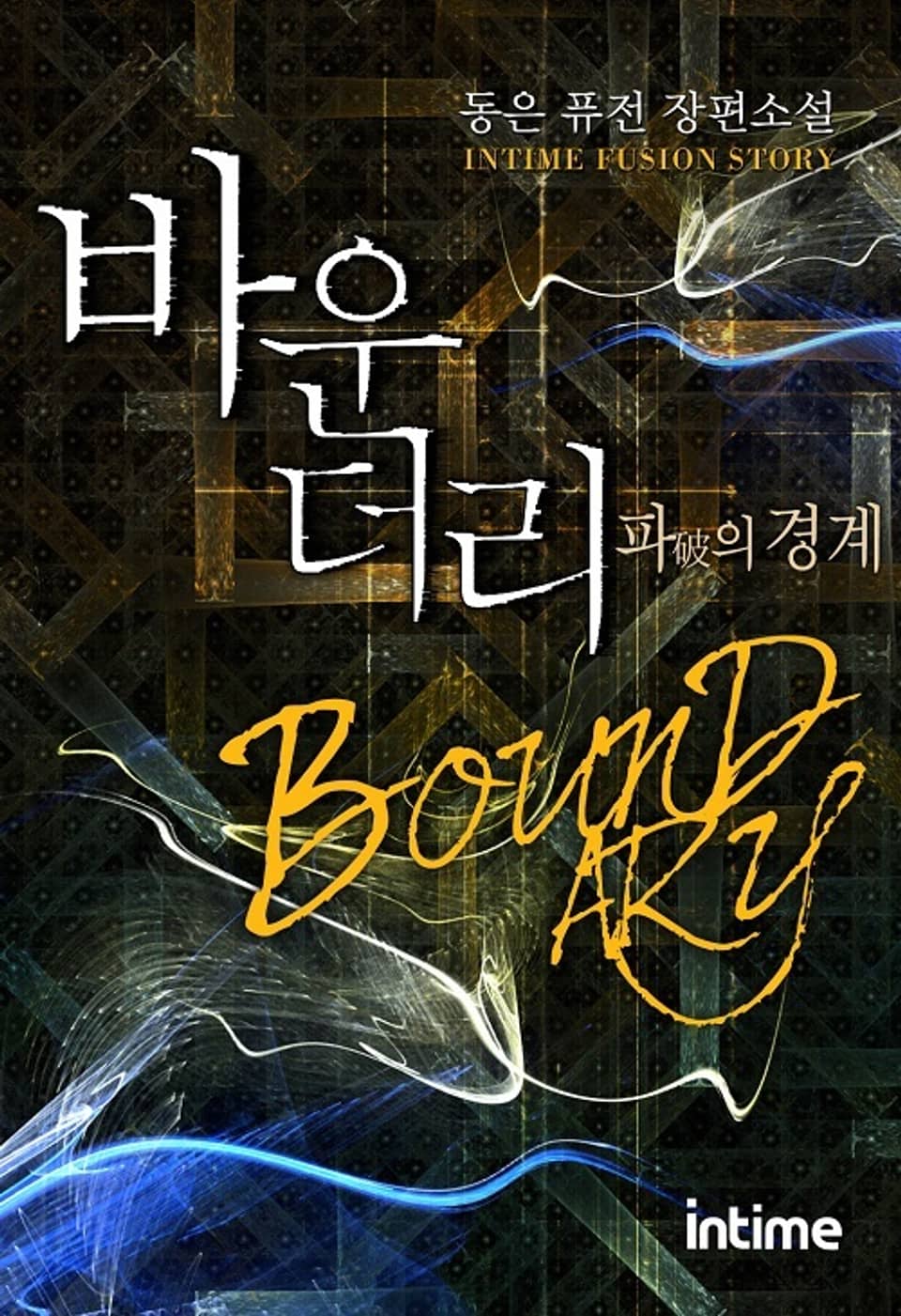 바운더리 파의 경계 (확장판) 1권 - 2