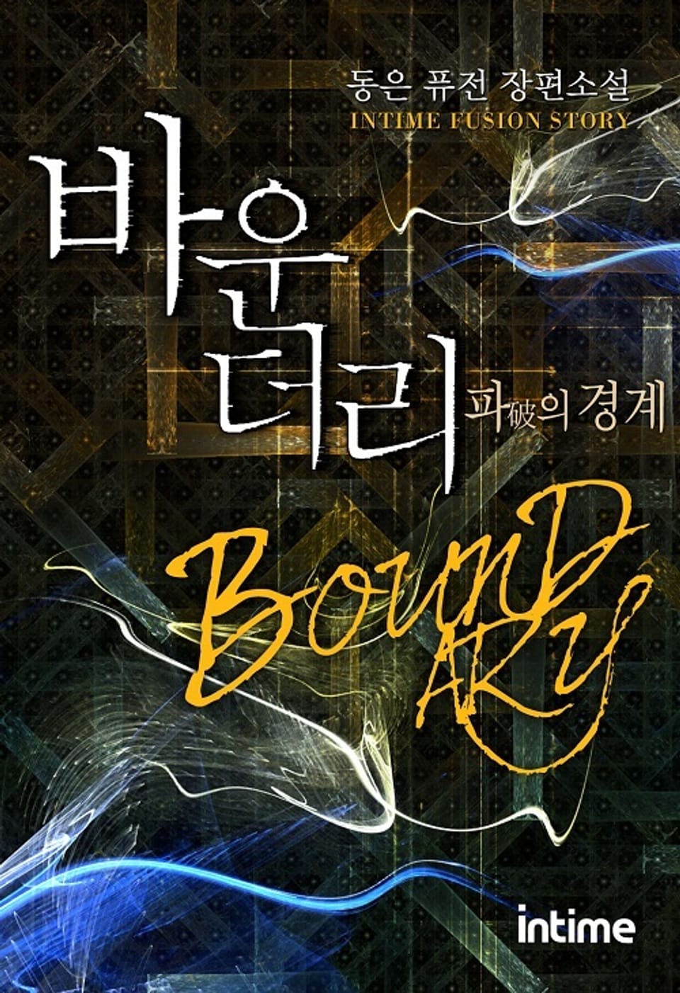 바운더리 파의 경계 (확장판) 4권 - 3