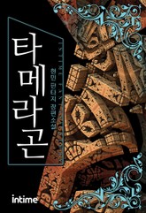타메라곤 표지 이미지