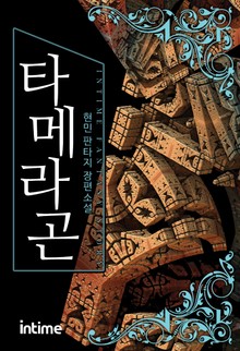 타메라곤