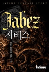 자베스 표지 이미지