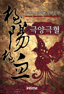 극양극혈