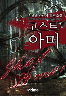 고스트아머
