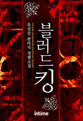 블러드킹 표지 이미지