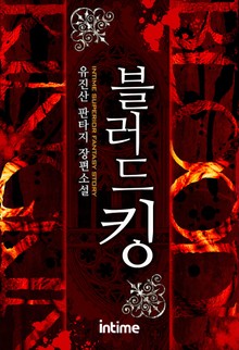 블러드킹
