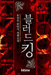 블러드킹