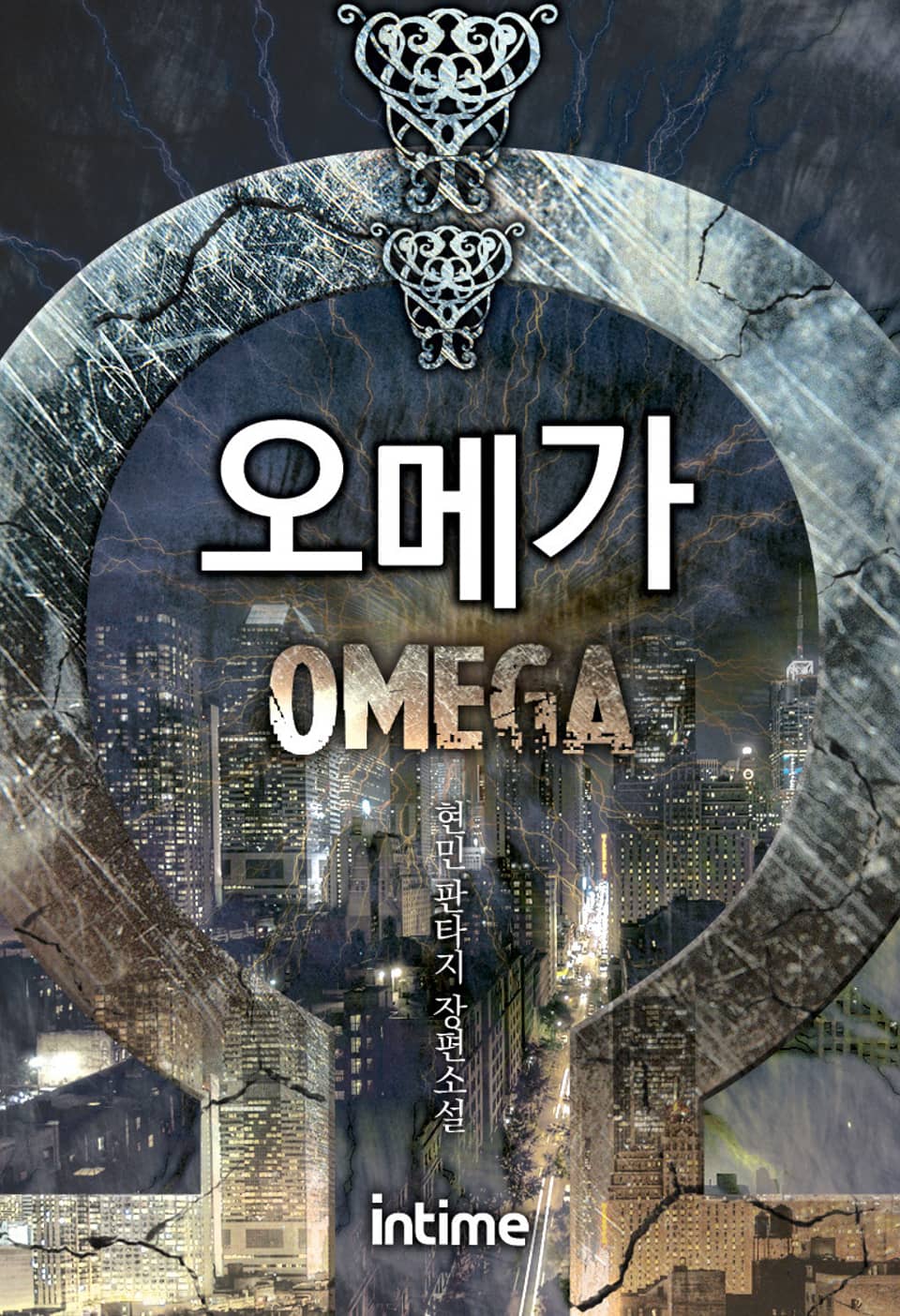 오메가 6 - 3 (완결)