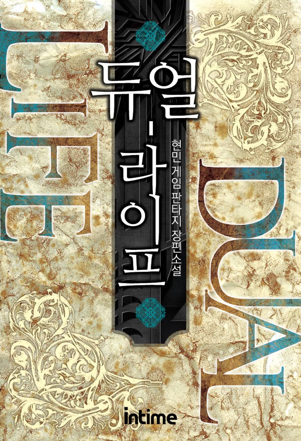 듀얼 라이프 6 - 2