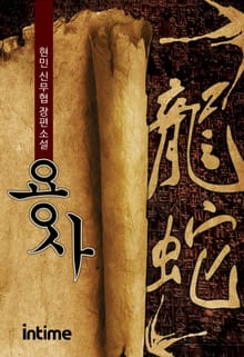 용사