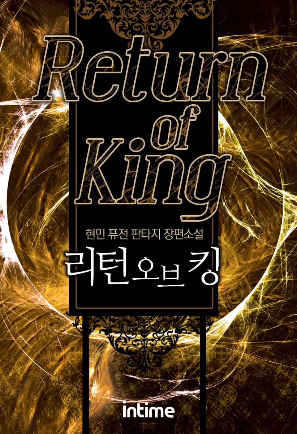 리턴 오브 킹 2 - 1