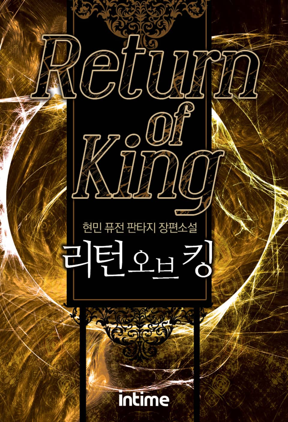 리턴 오브 킹 3 - 2