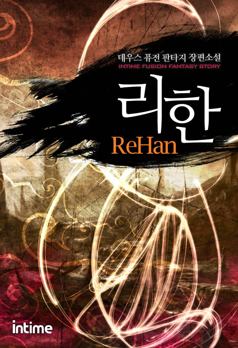 리한 5 - 3 (완결)