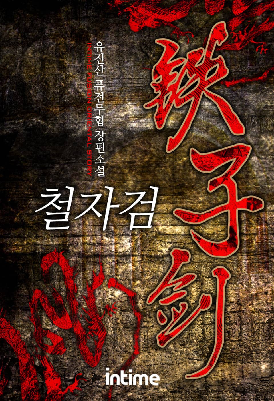 철자검 5 - 3 (완결)