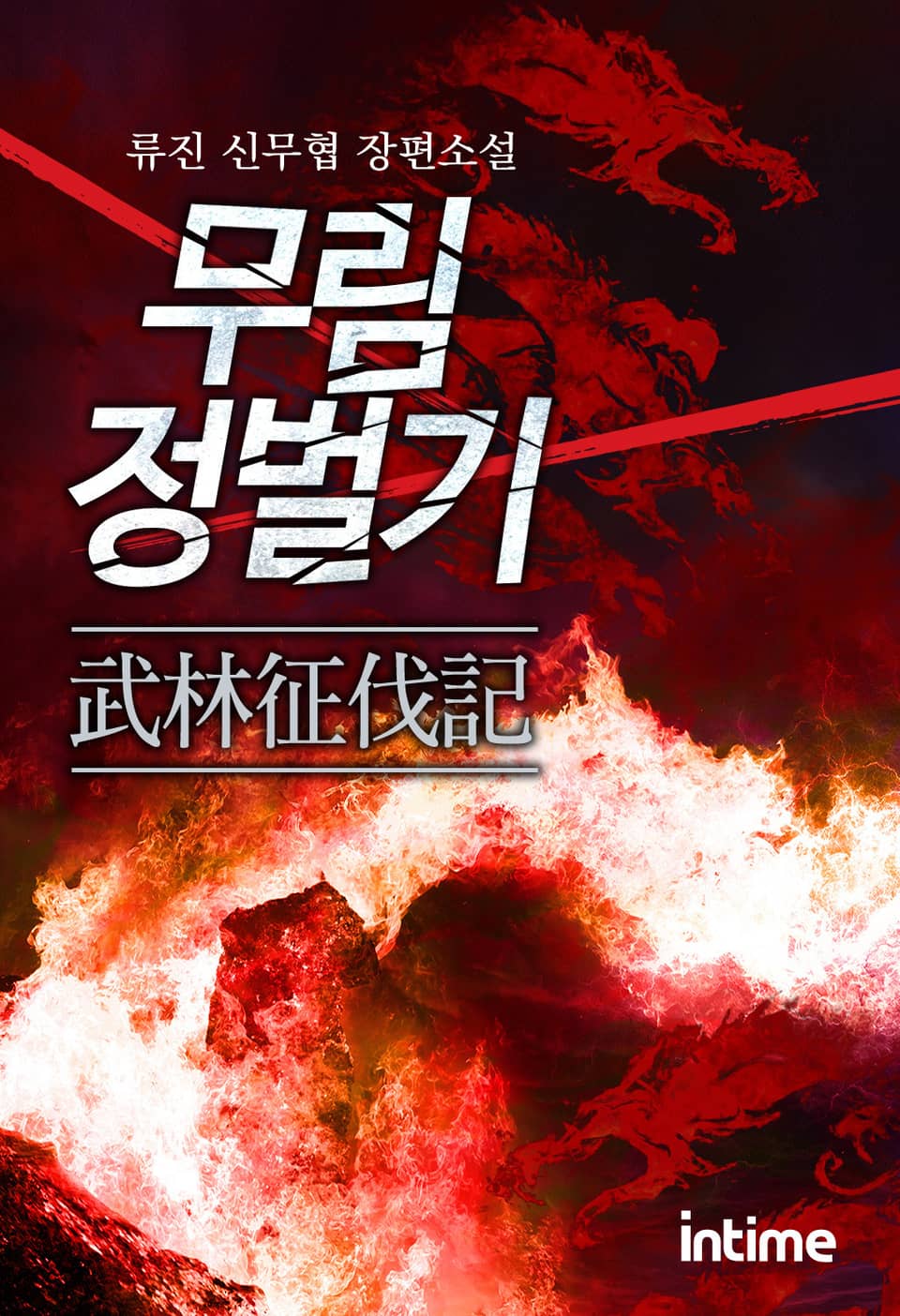 무림정벌기 4 - 1