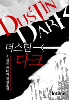 더스틴다크