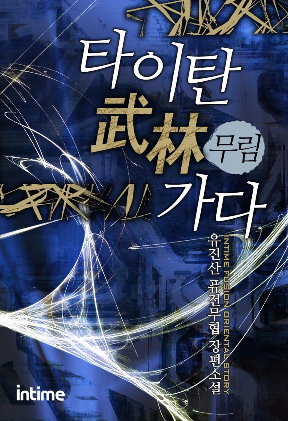 타이탄 무림 가다 2 - 1