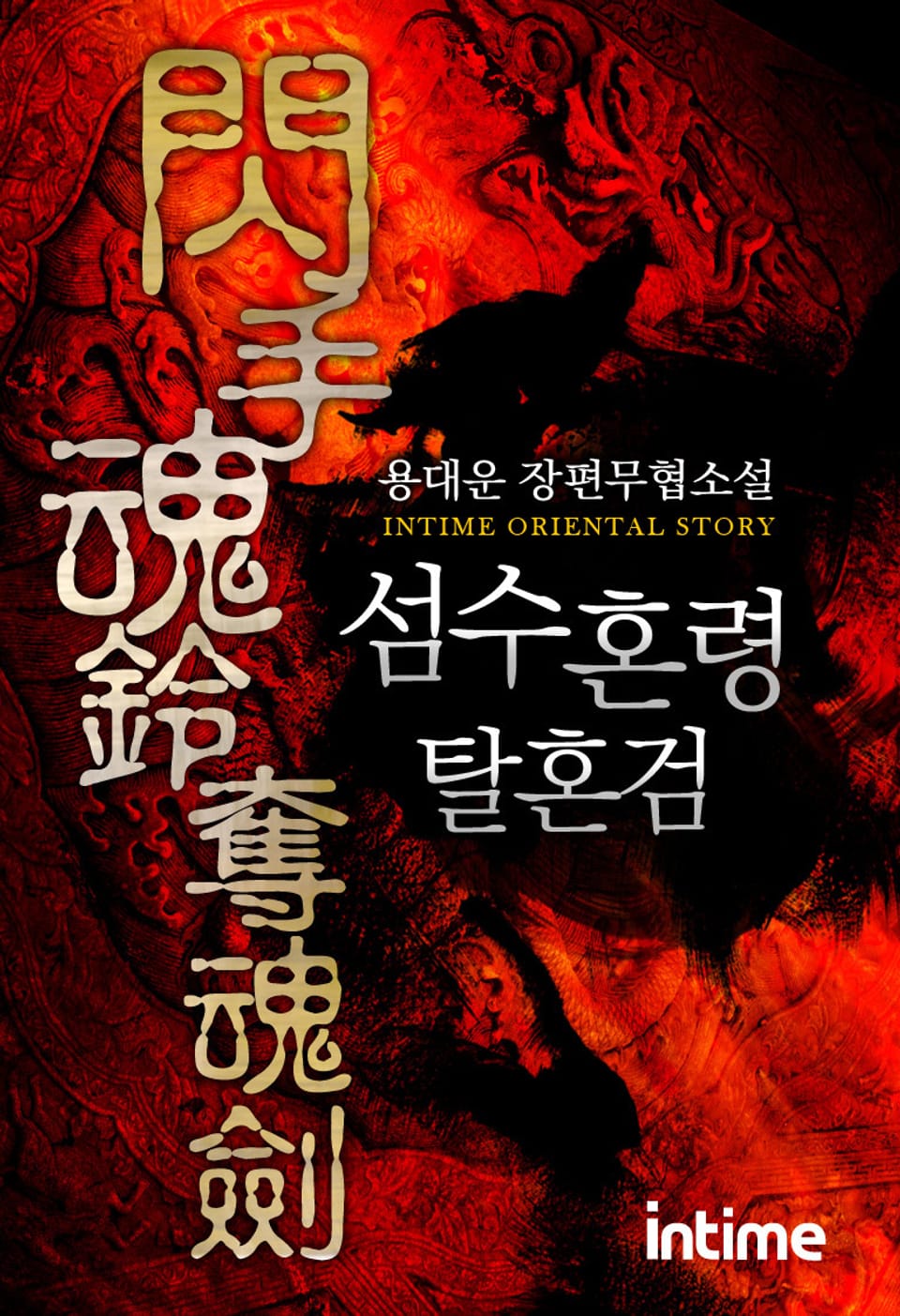 섬수혼령탈혼검 4 - 1