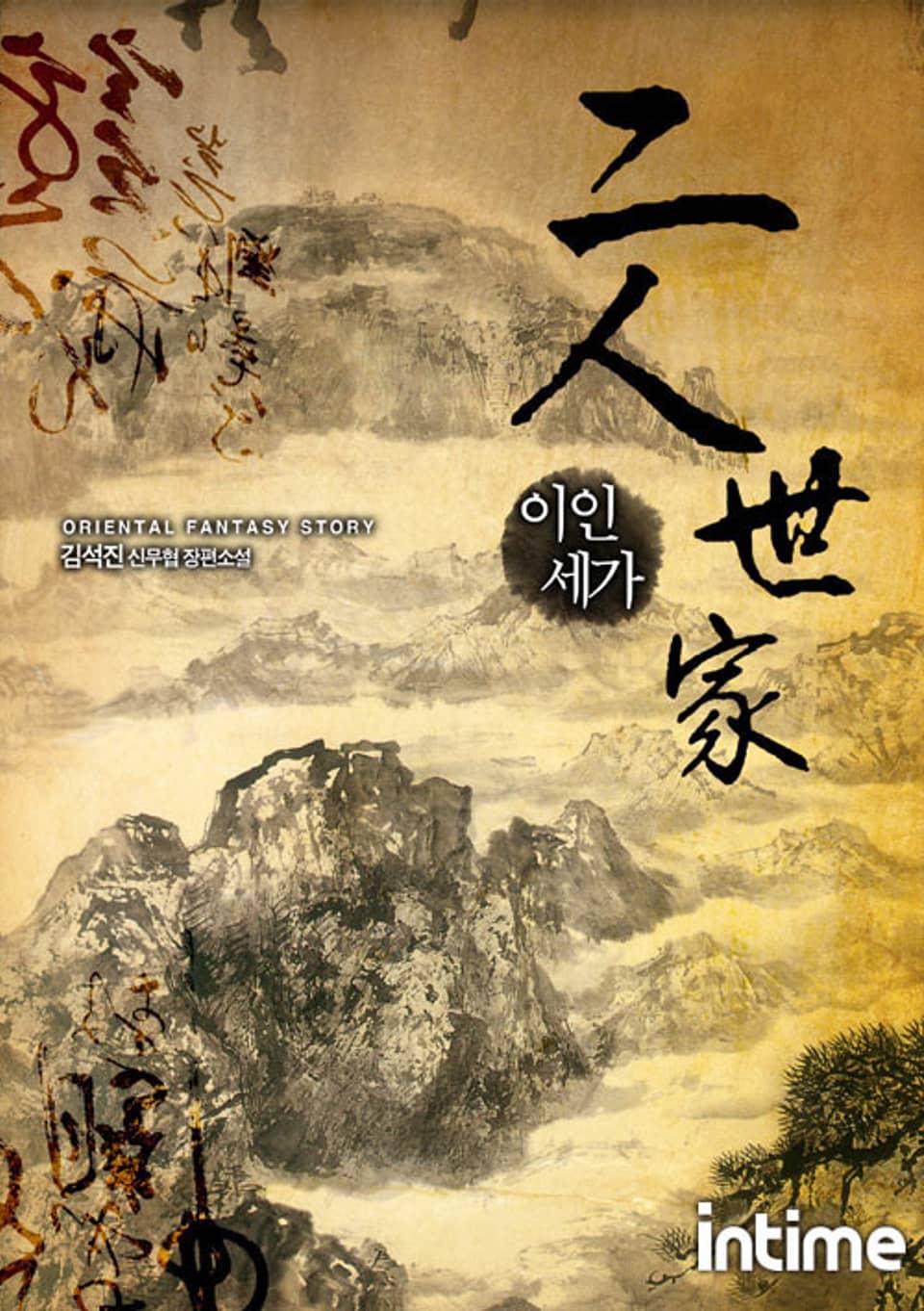 이인세가 7 - 3 (완결)