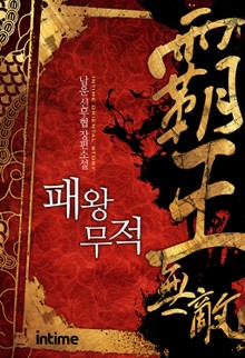 패왕무적