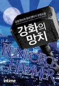강화의 망치 21화