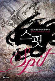 스핏