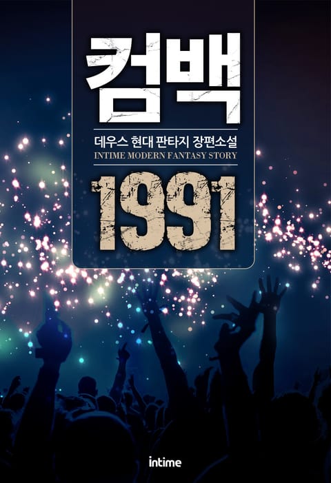 컴백 1991 표지 이미지