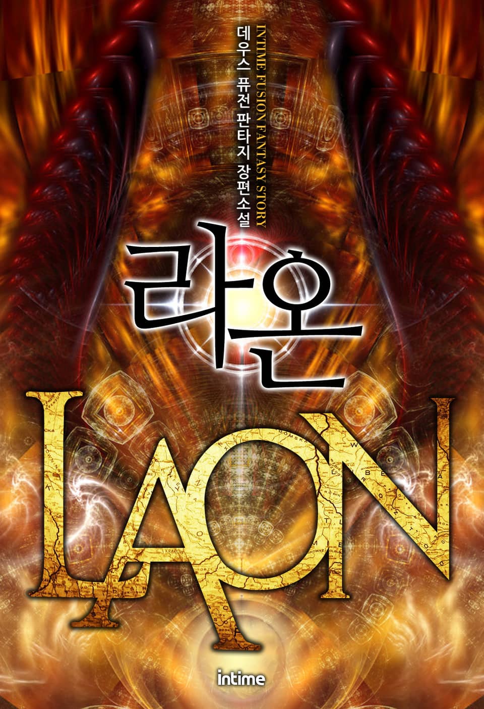 라온 8권 (완결)