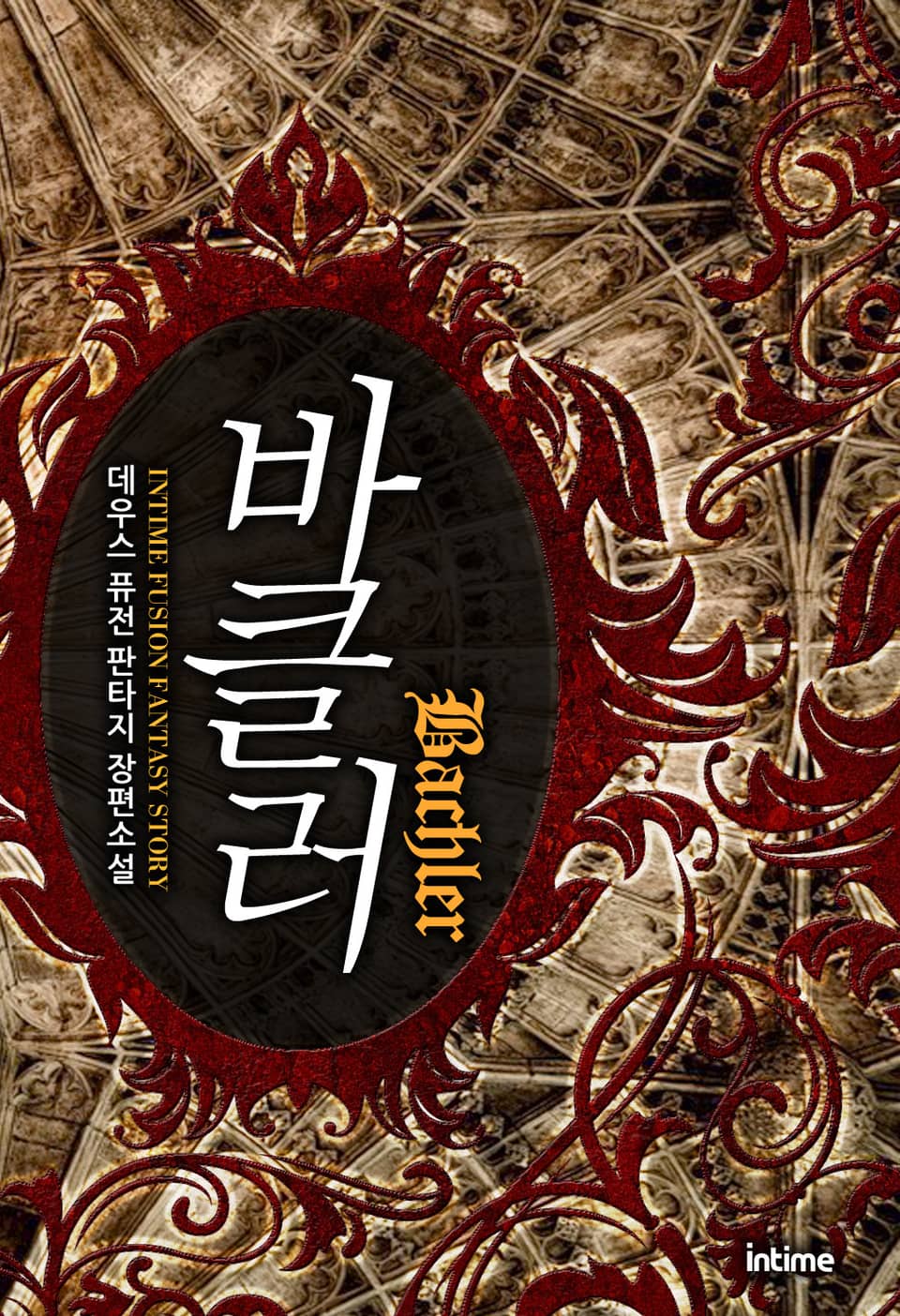 바클러 7권 (완결)